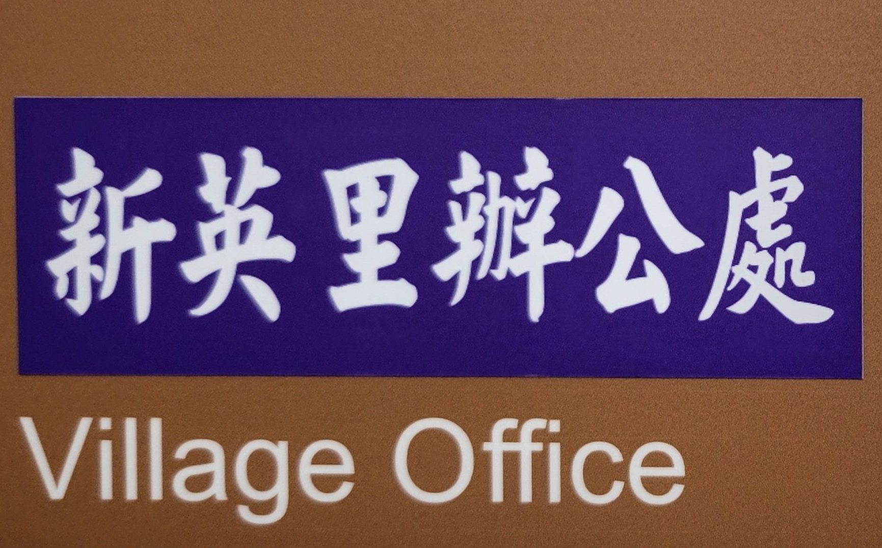 桃園市平鎮區新英里